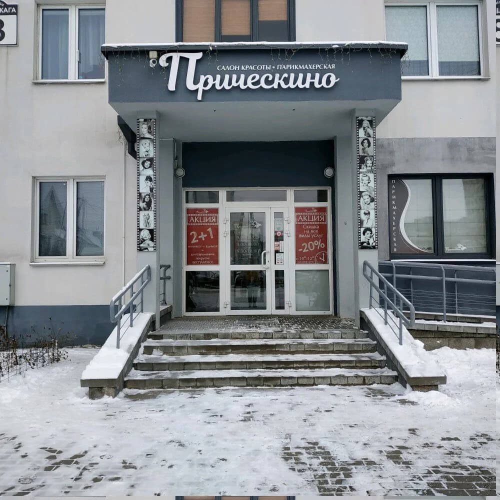 Прическино