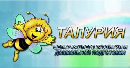 Центр детского развития «Талурия» — фото 4