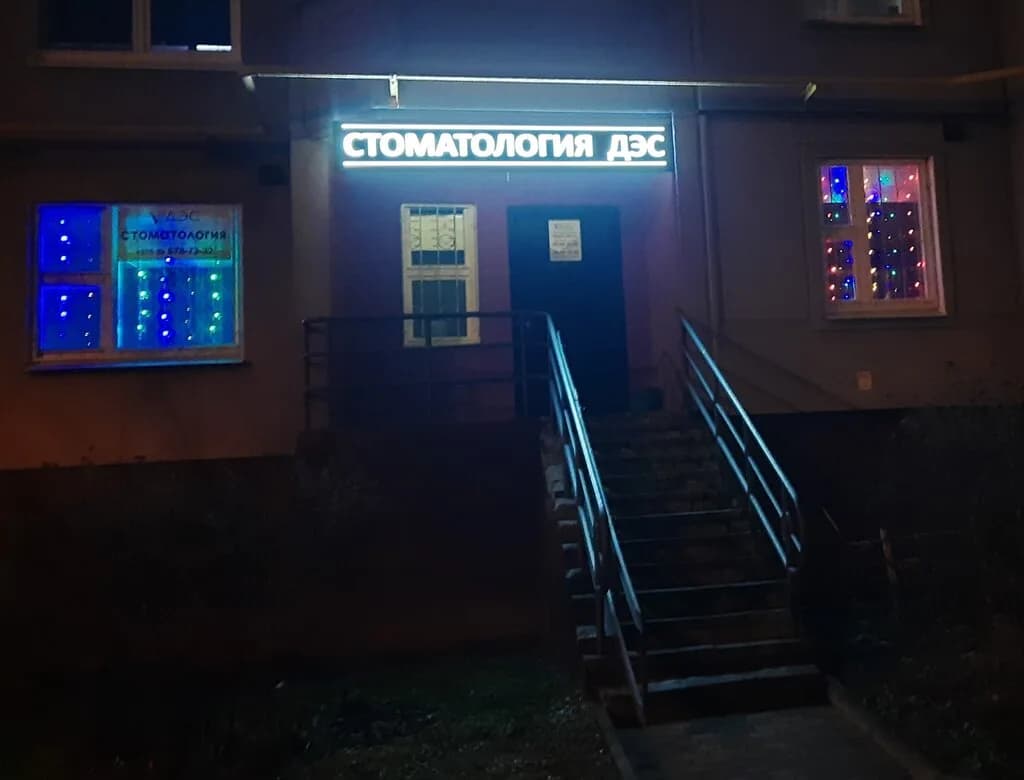 «Стоматология ДЭС» — фото 3