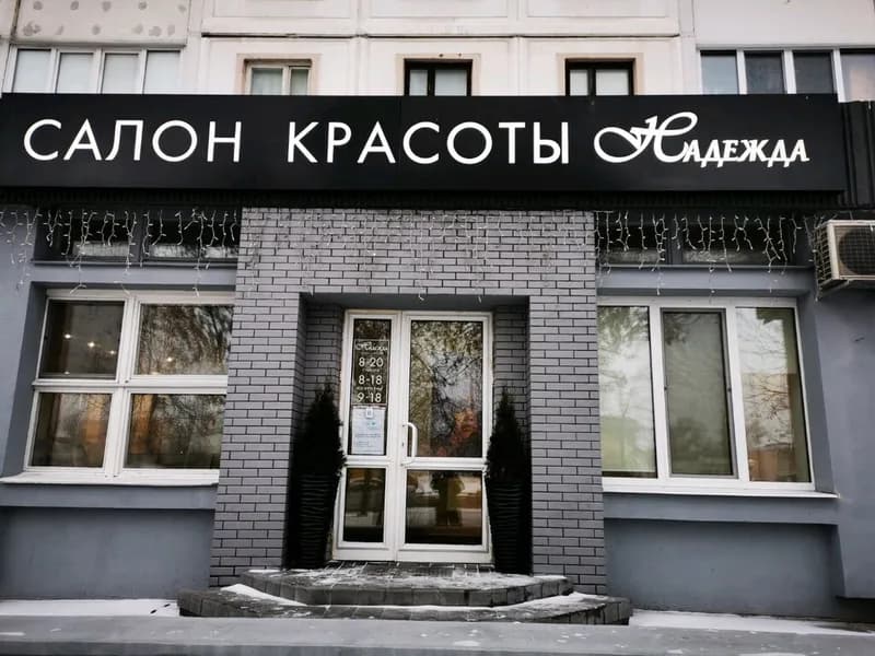 Салон красоты «Надежда»
