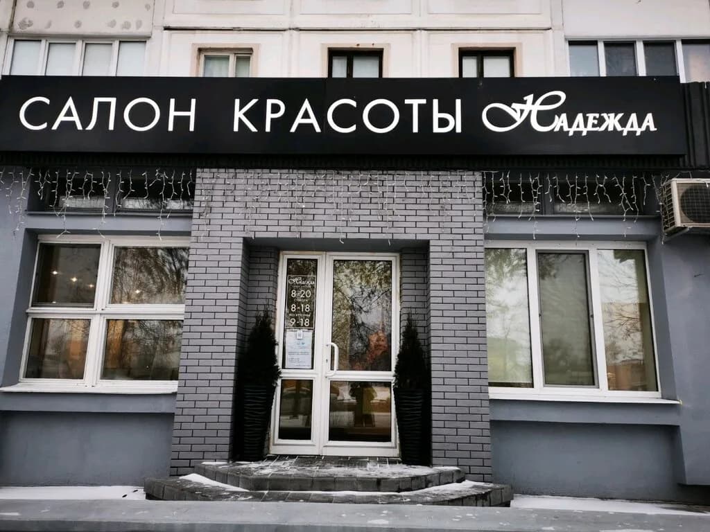 Салон красоты «Надежда»
