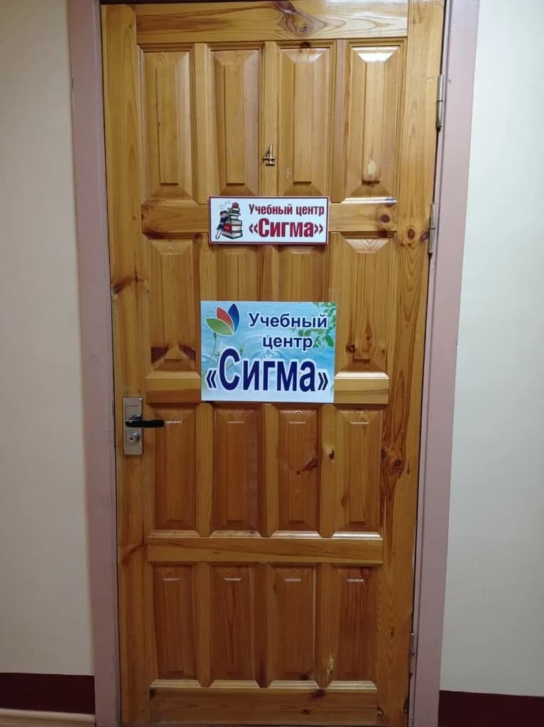 Учебный центр «Сигма» — фото 3