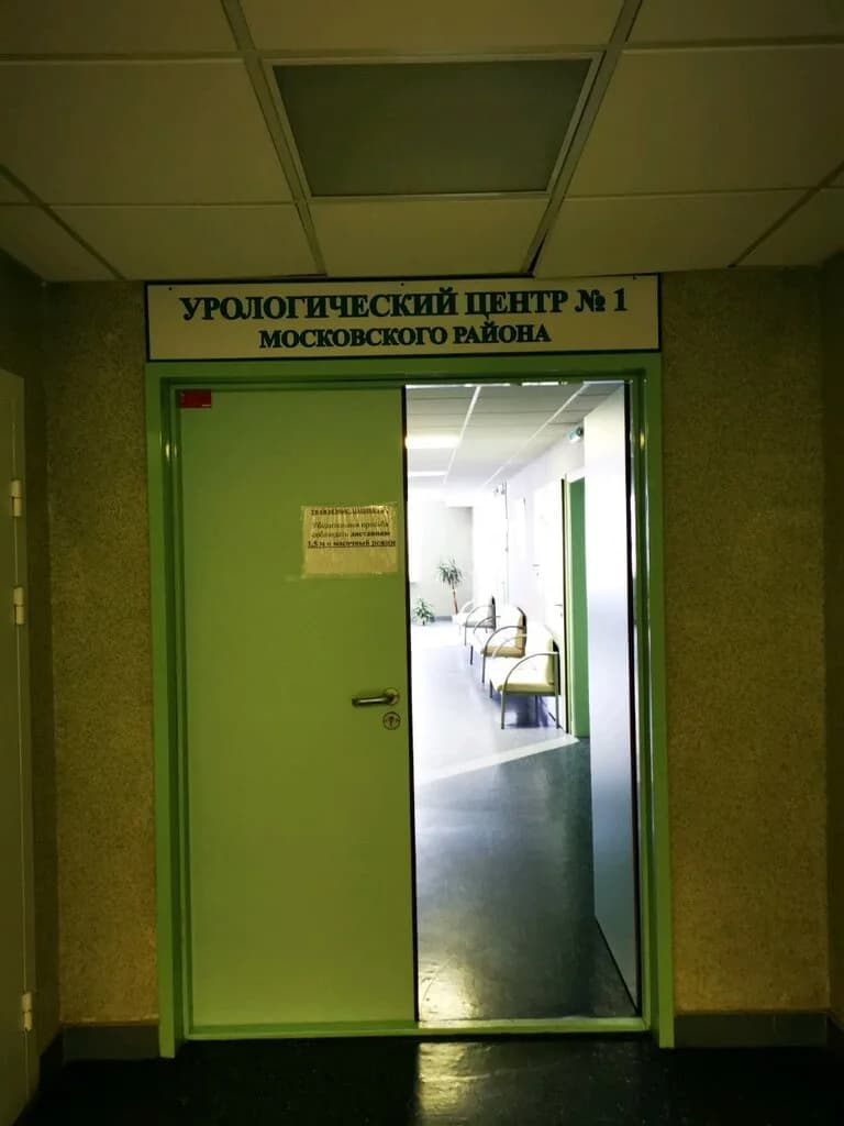 Урологический центр № 1 Московского района — фото 4