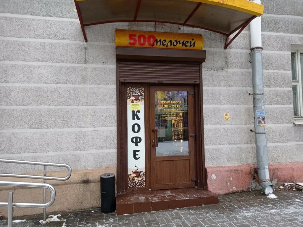 500 Мелочей
