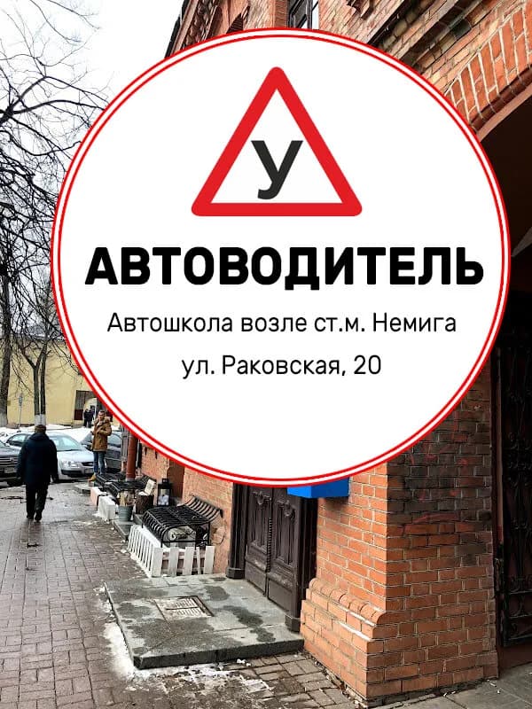 Автошкола «АвтоводительПлюс» — фото 3