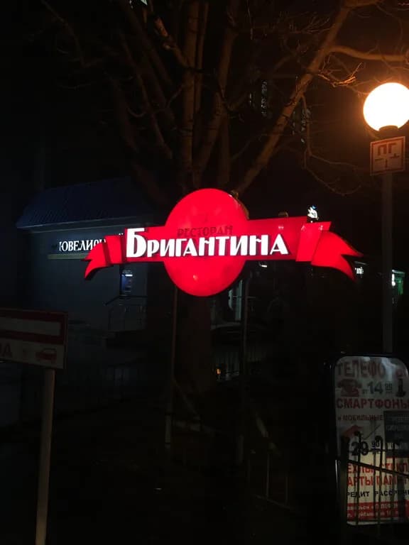 Бригантина — фото 2