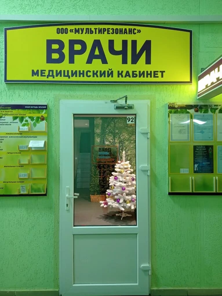 Медицинский центр «Мультирезонанс»