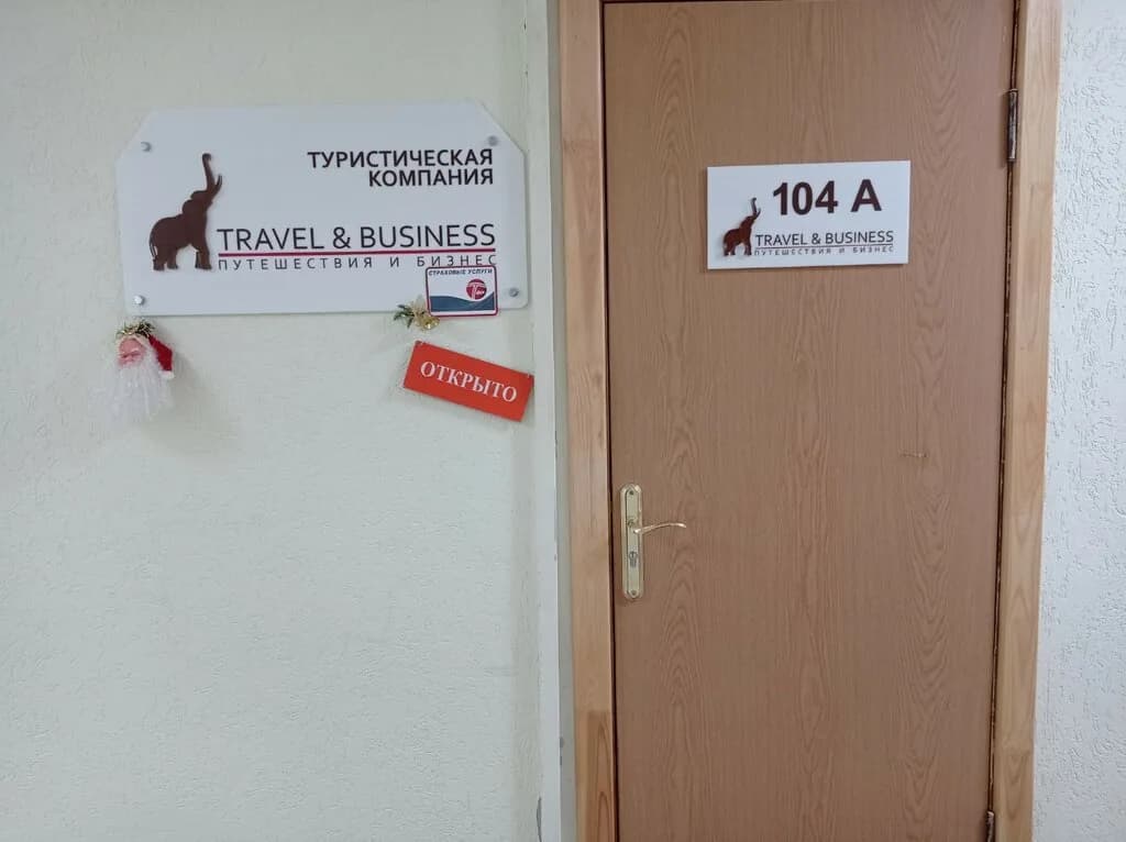 Путешествия и Бизнес
