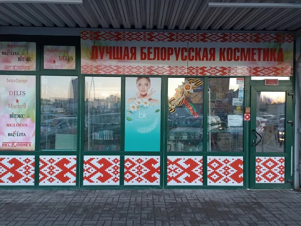 Лучшая белорусская косметика — фото 4