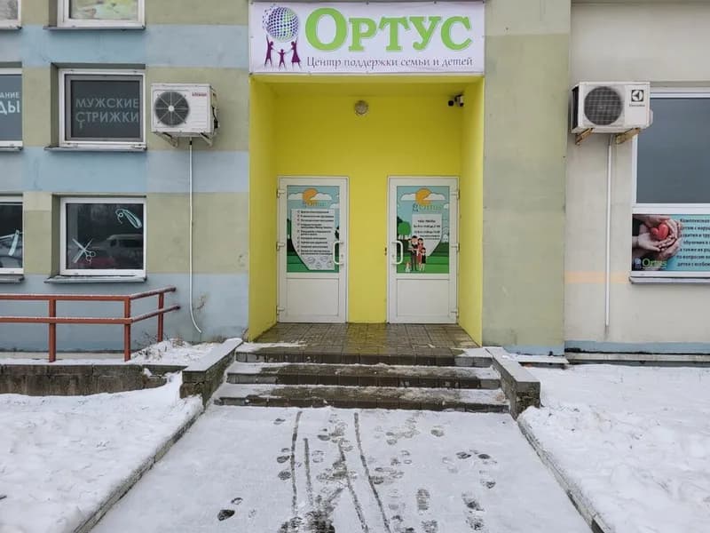 Центр поддержки семьи и детей ORTUS (ОРТУС)