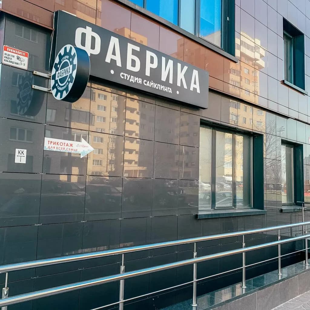 Студия сайклинга «Фабрика»
