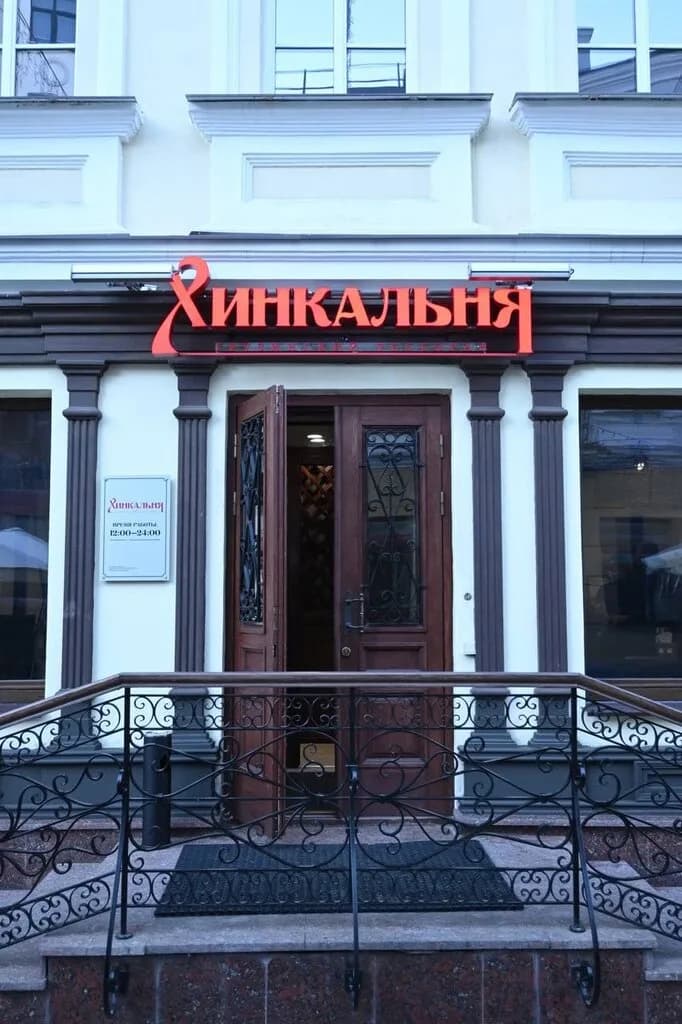 Хинкальня