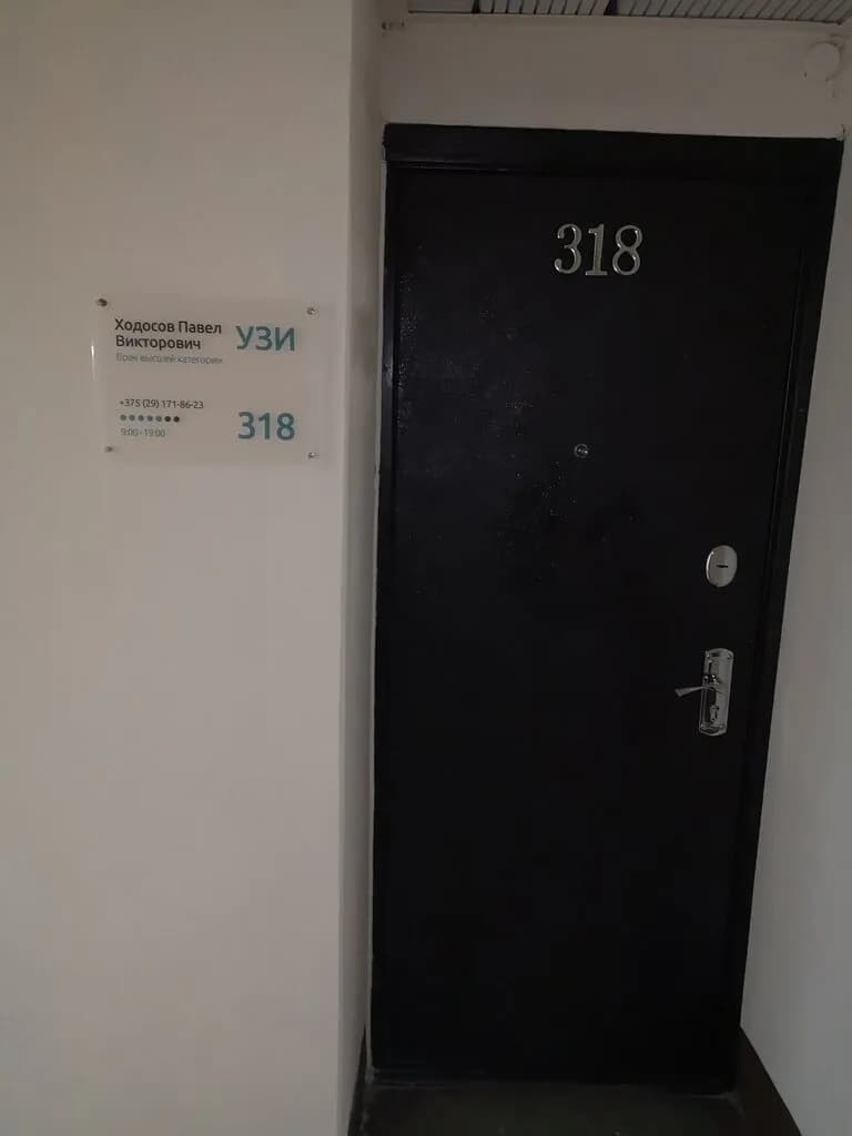 Ходосов П. В. кабинет УЗИ — фото 6