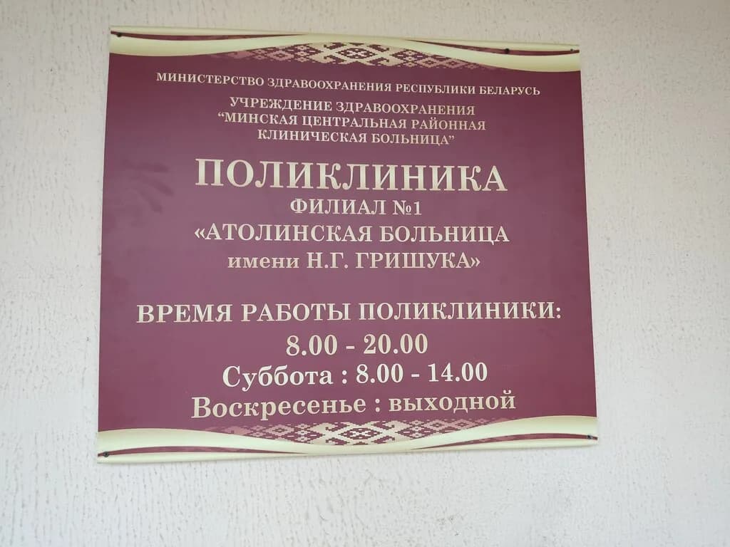 Минская центральная районная клиническая больница, Атолинская больница, поликлиника — фото 4