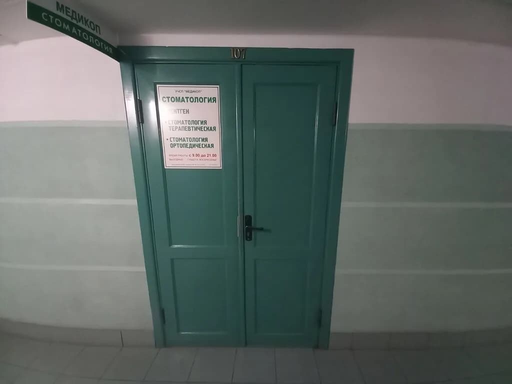 Стоматология «Медикоп» — фото 3
