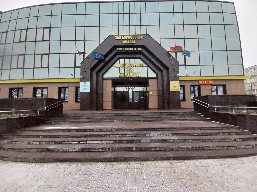Минский городской центр олимпийского резерва по борьбе имени трехкратного Олимпийского чемпиона А.В. Медведя — фото 2