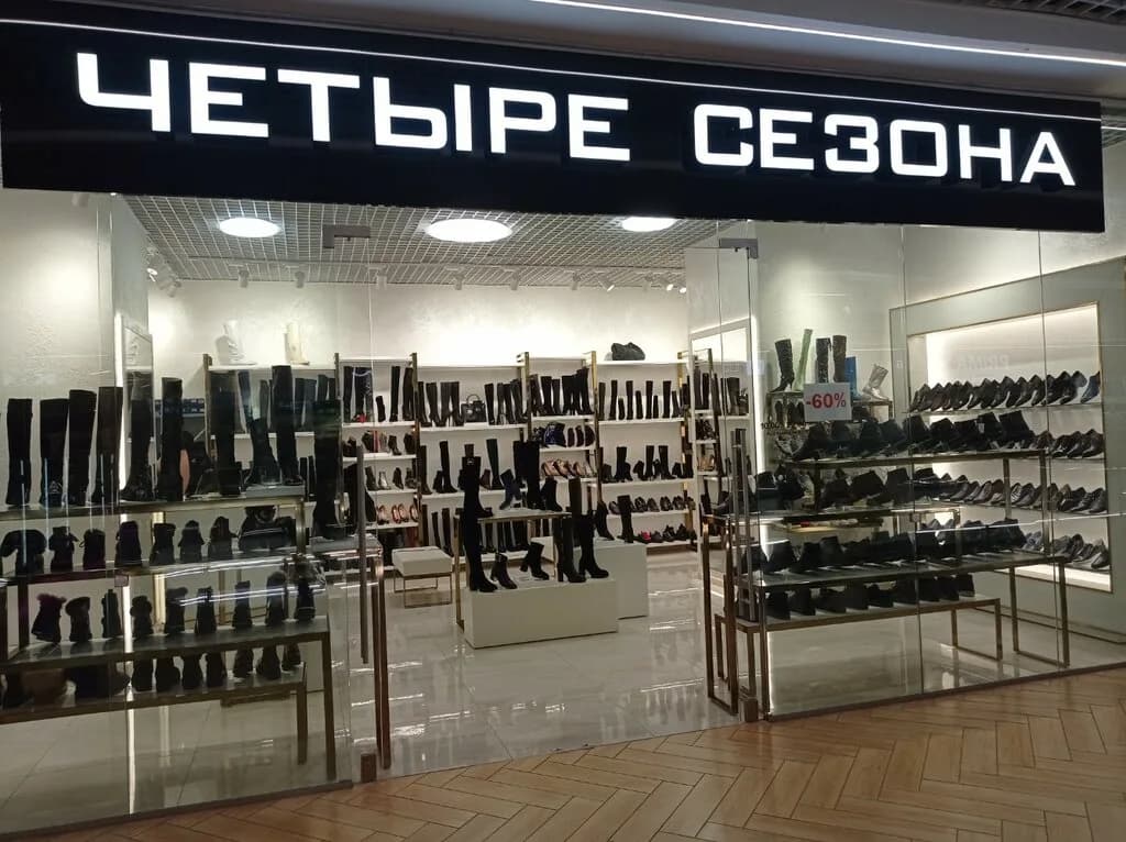 Четыре сезона