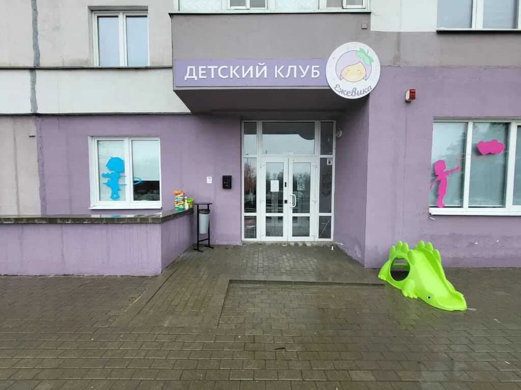 Детский клуб «Ежевика» — фото 2