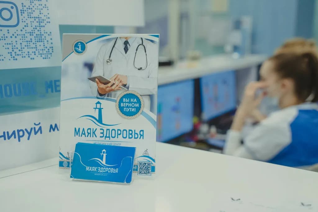 Медицинский центр «Маяк Здоровья» — фото 5