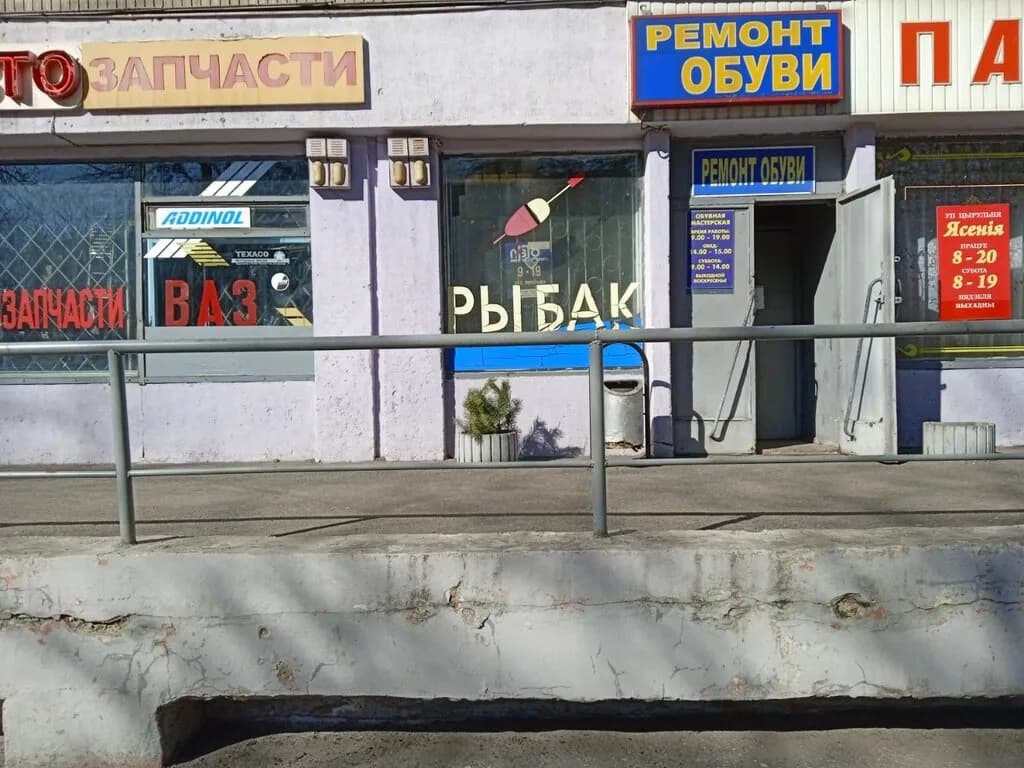 Рыбак