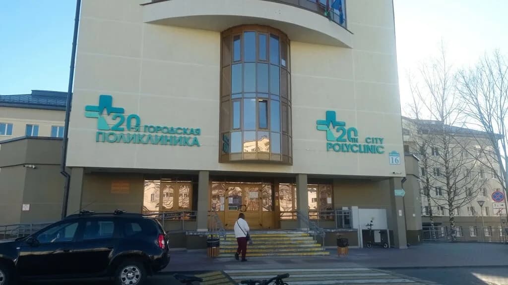 Уз «20-я городская поликлиника» — фото 5