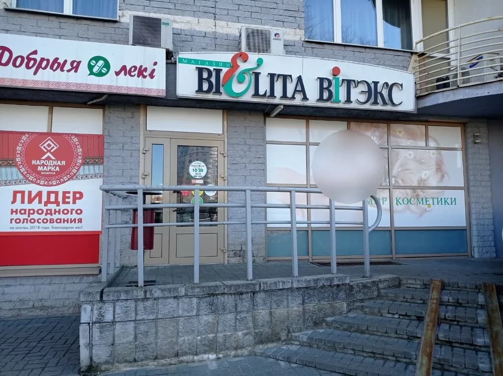 Belita-Вітэкс