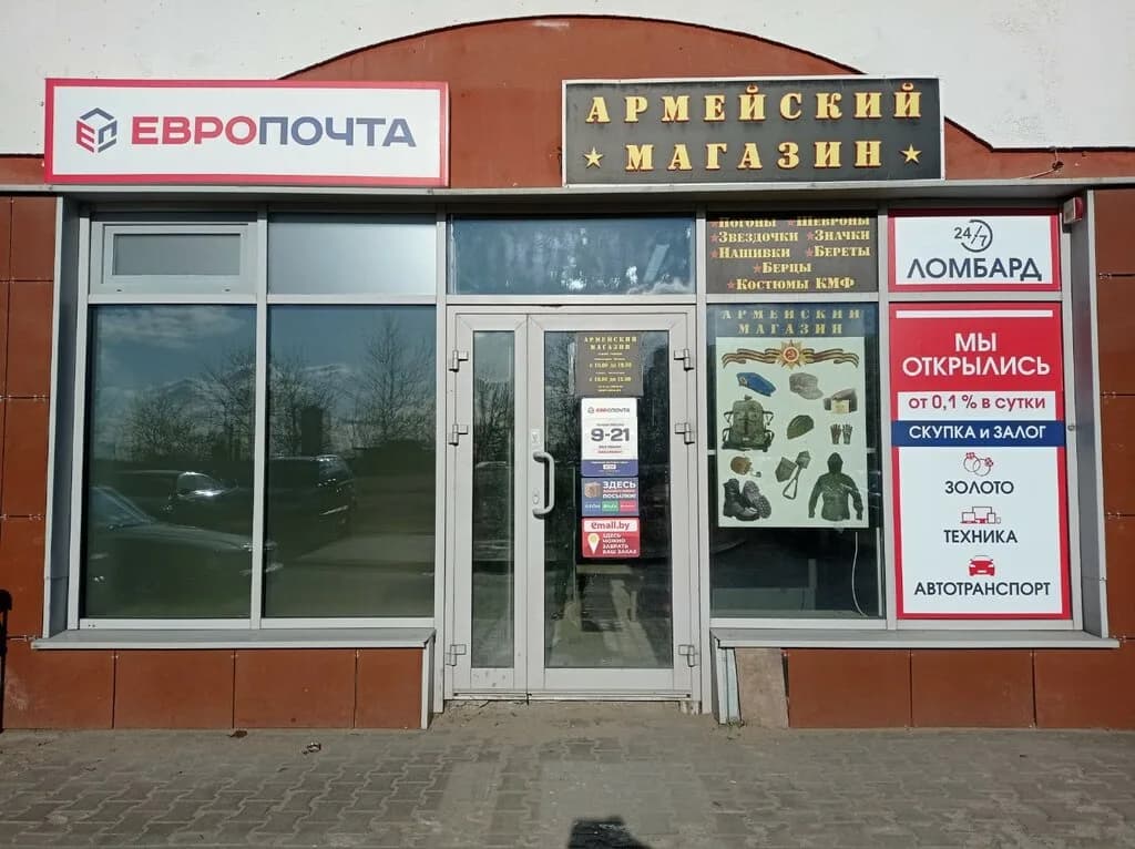 Армейский магазин