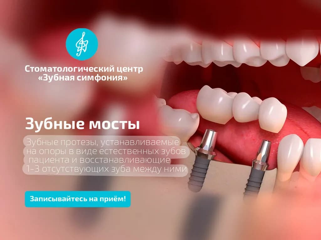 Зубная симфония