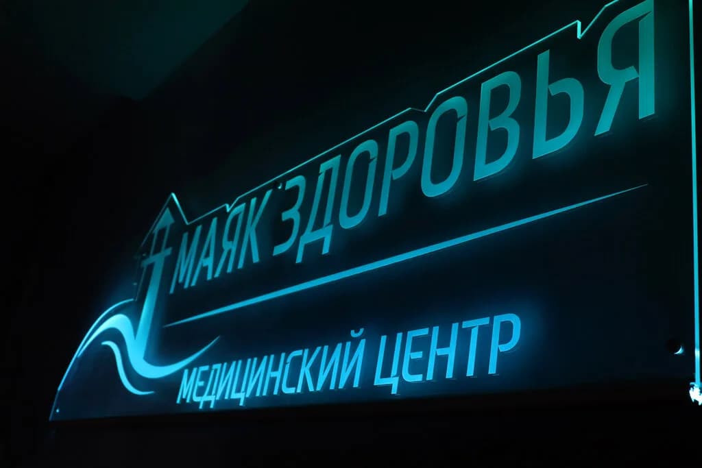 Медицинский центр «Маяк Здоровья» — фото 3