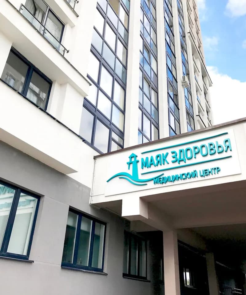 Медицинский центр «Маяк Здоровья»