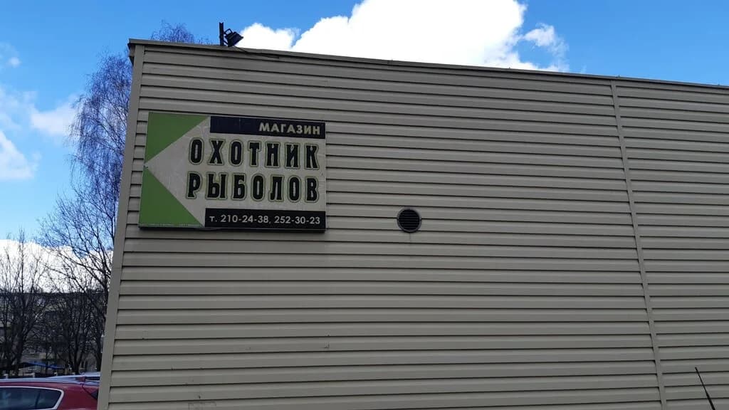 Охотник-рыболов
