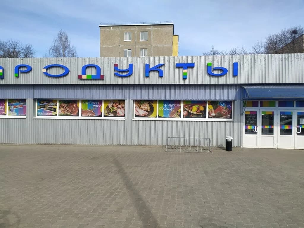 Магазин продуктов