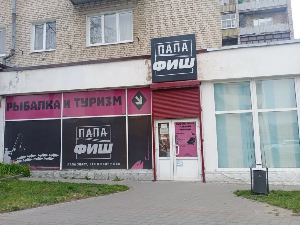 ПапаФиш