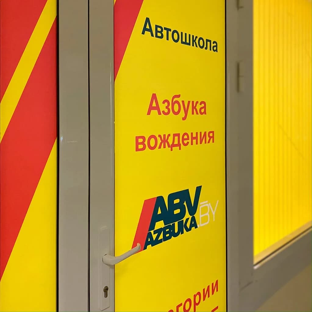 Азбука Вождения — фото 6
