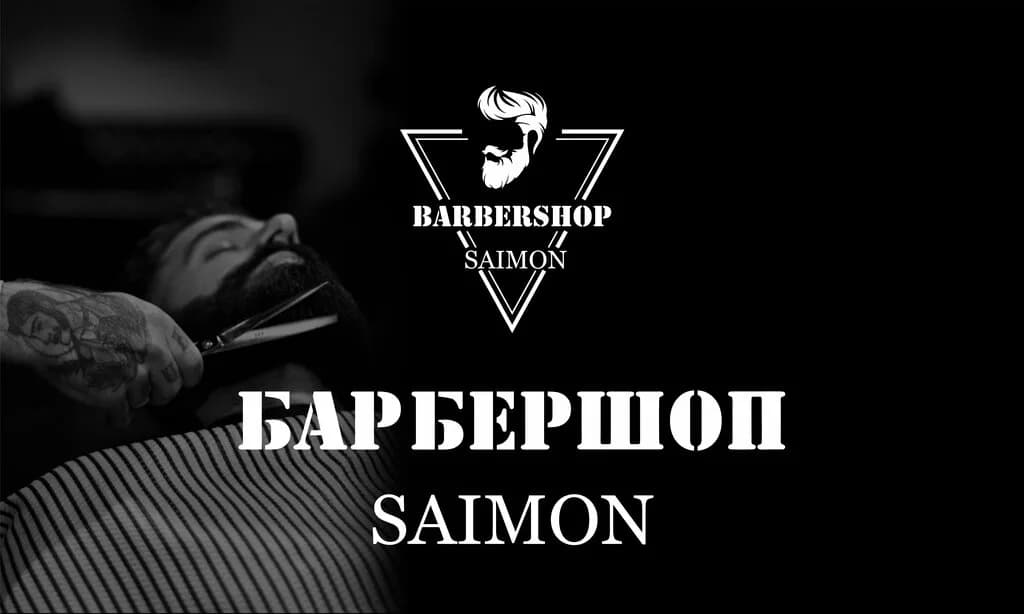 Барбершоп «Saimon (Саймон)» — фото 5