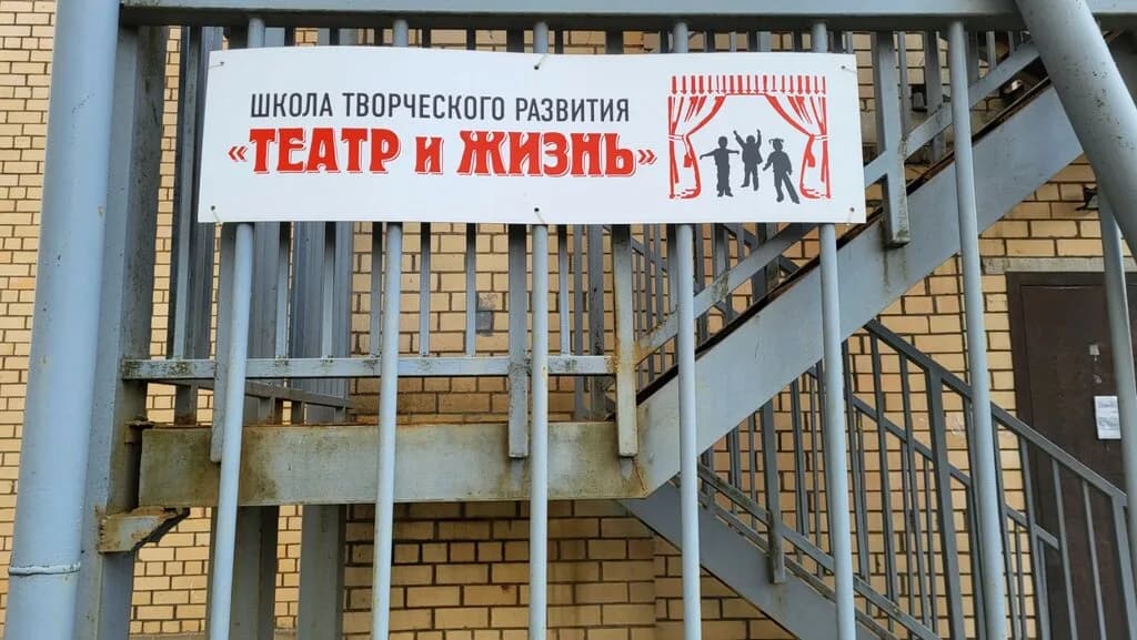 Школа творческого развития «Театр и жизнь»