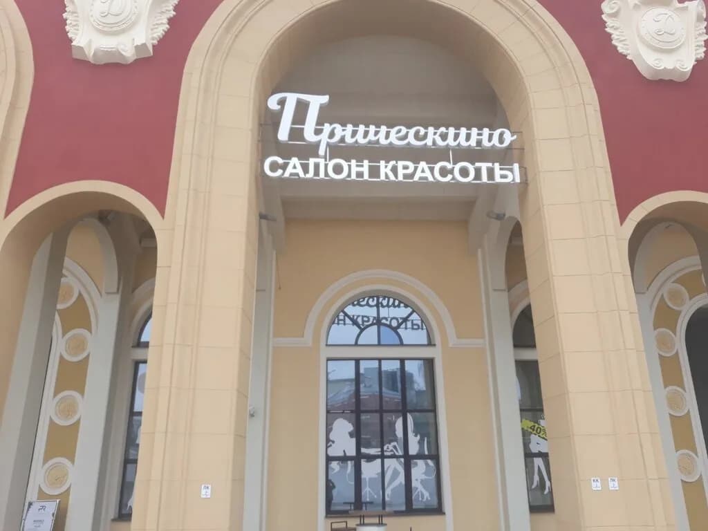 Прическино — фото 3