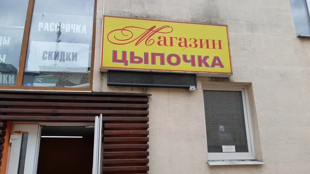 Цыпочка — фото 5
