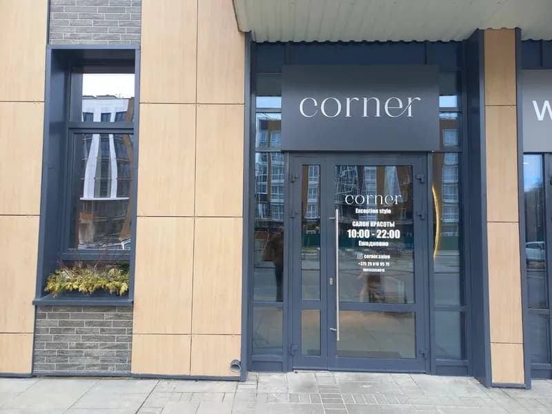 Студия красоты Corner (Корнер)
