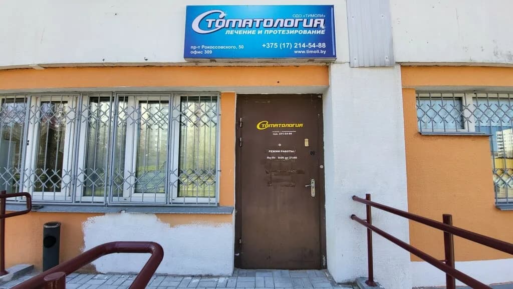 Стоматология «Тимоли»