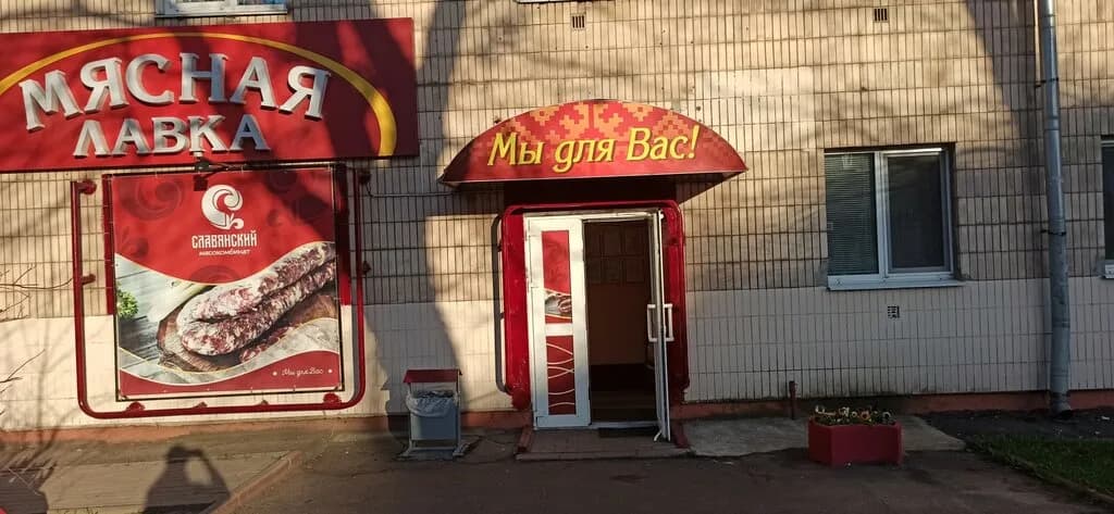 Мясная лавка — фото 3