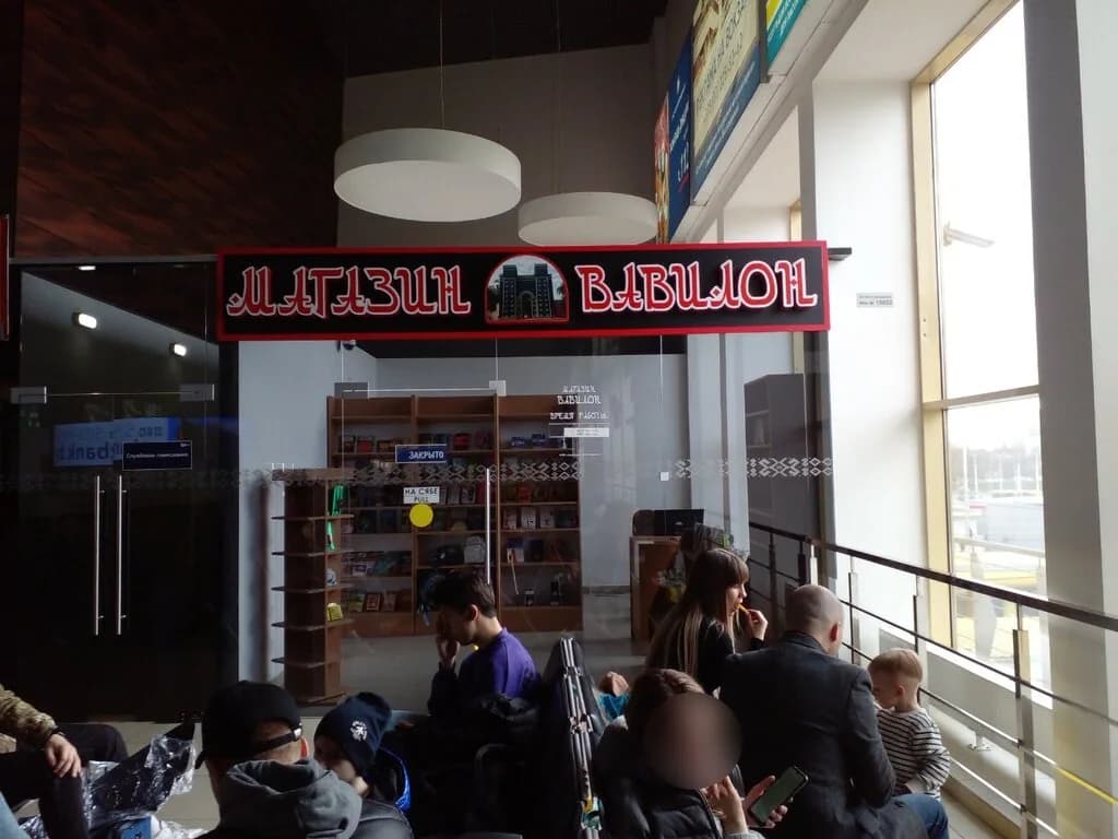 Вавилон