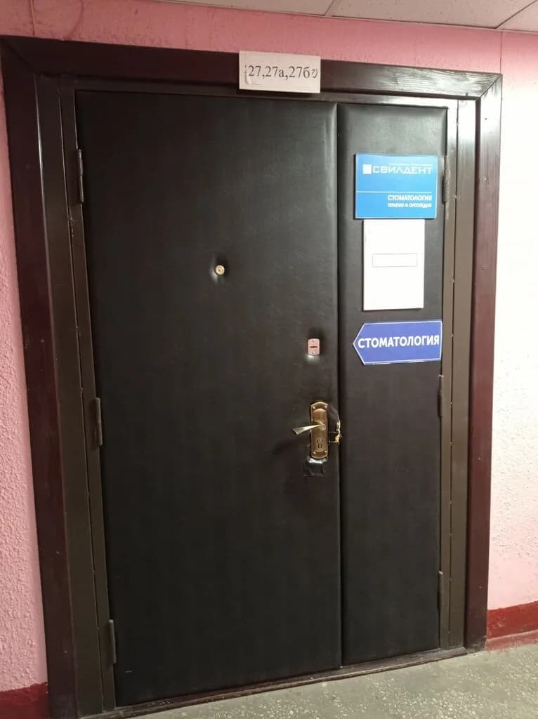Стоматология «Свилдент» — фото 4