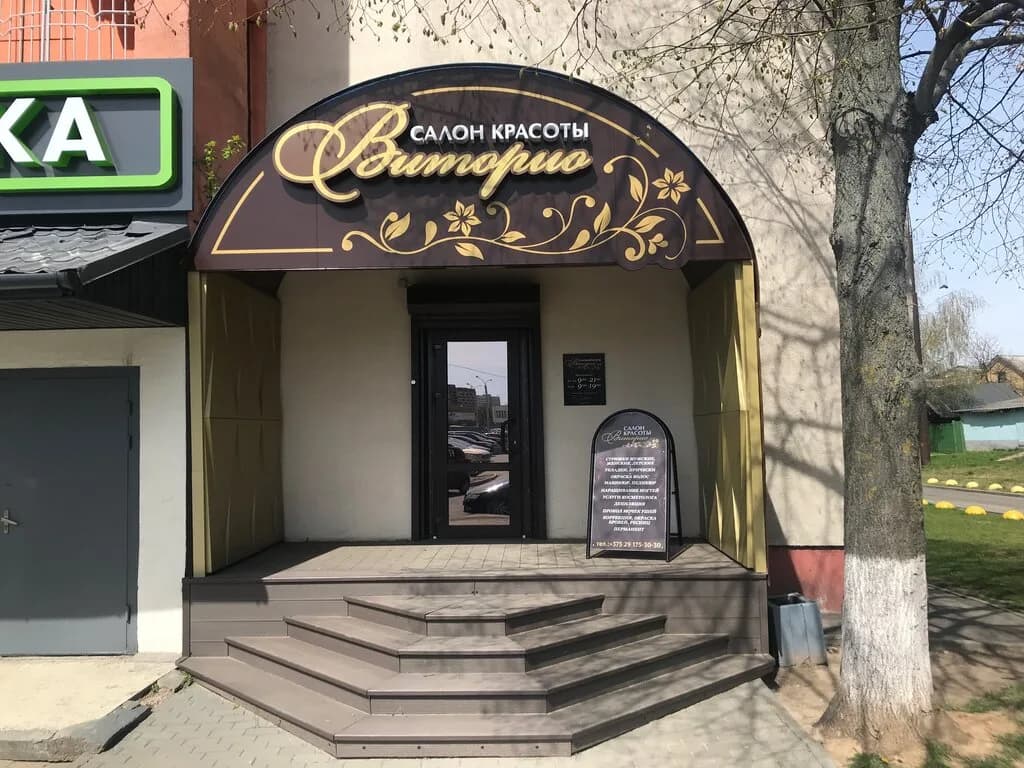 Салон красоты «Виторио»