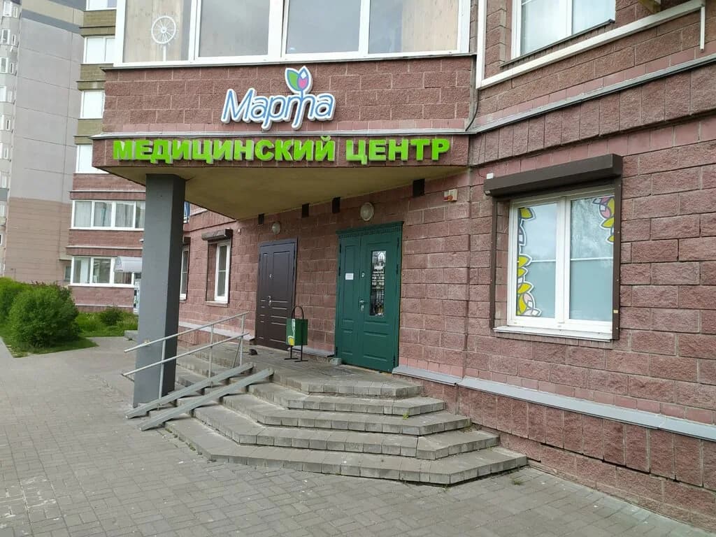 Медицинский центр «Марта»