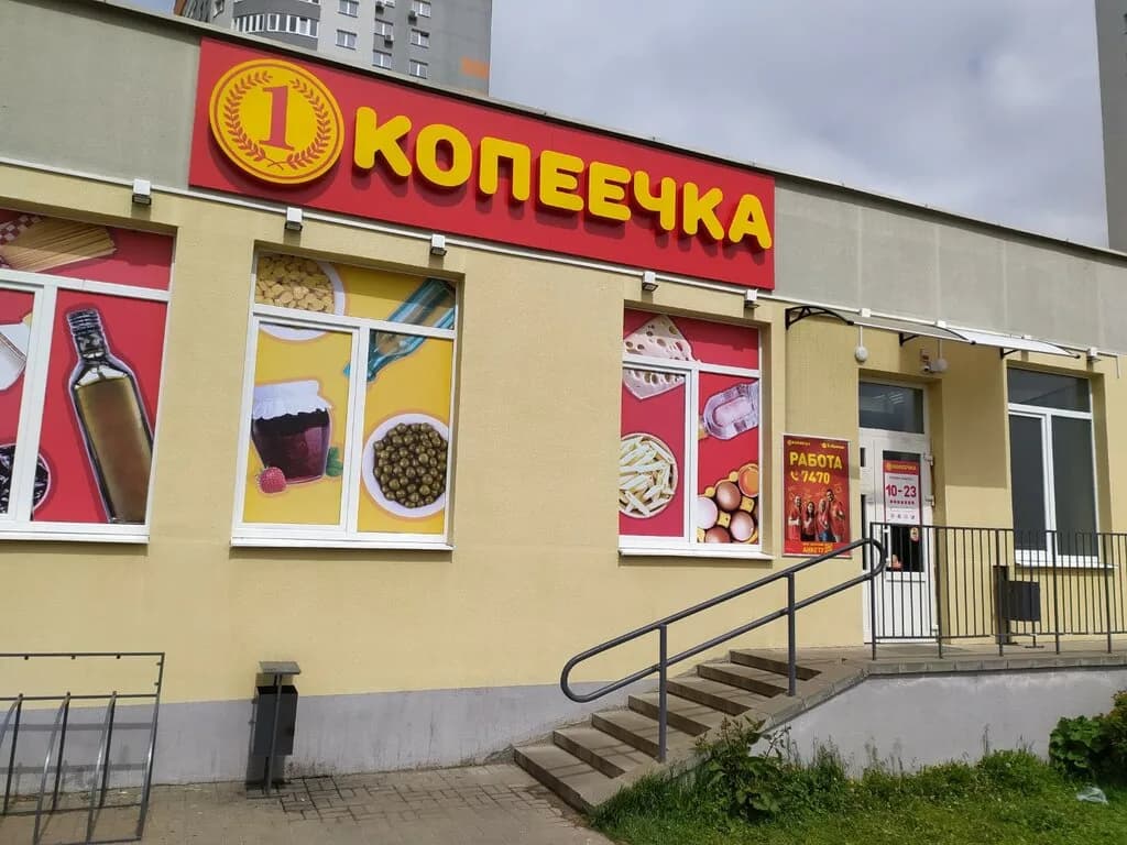 Копеечка — фото 3