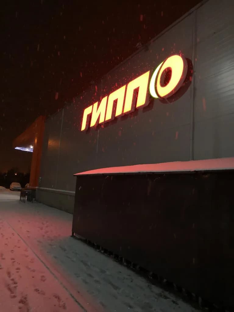 Гипермаркет «ГИППО», ул. Городецкая 30 — фото 5