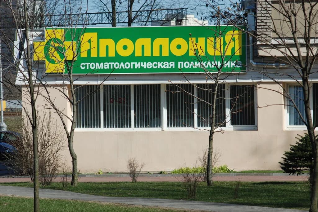 Стоматологическая поликлиника «Аполлония» — фото 3