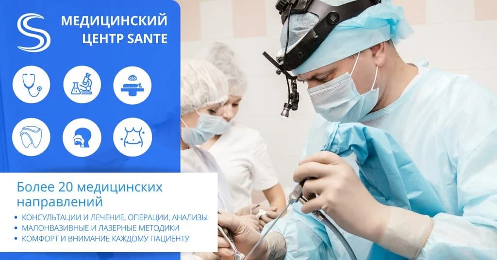 Медицинский центр «Sante (Санте)» — фото 4