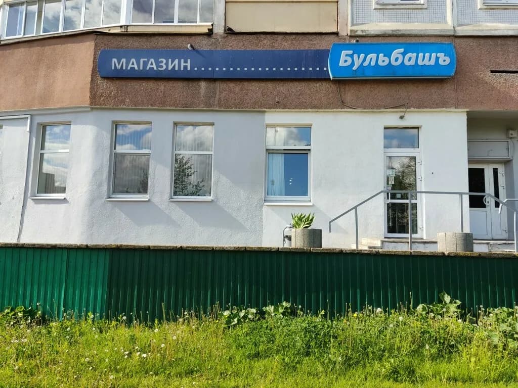 Фирменный магазин «Бульбашъ», ул. Шаранговича 48